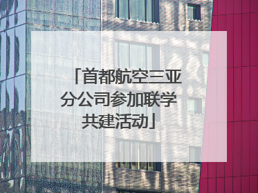 首都航空三亚分公司参加联学共建活动